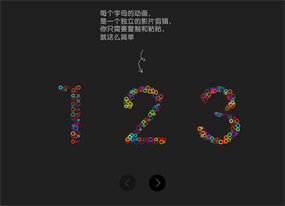 炫彩阿拉伯数字flash动画